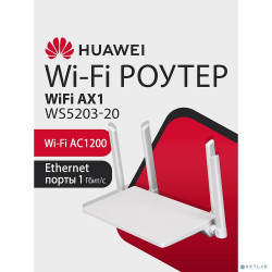 HUAWEI 53030BYV WS5203-20 Маршрутизатор AX1 WiFi 5 AC1200, 4* LAN/WAN ports GE, WHITE