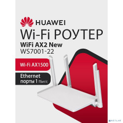 HUAWEI 53030ADX WS7001-22  Маршрутизатор AX2 New Wi-Fi 6 AX1500, 3* LAN/WAN ports GE, WHITE