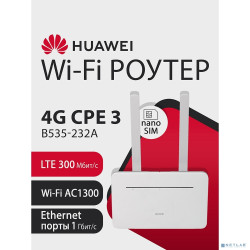 HUAWEI 51060HUX B535-232a Интернет-центр 10/100/1000BASE-TX/3G/4G/4G+ cat.7 белый