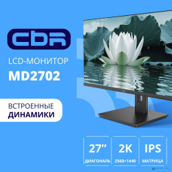 CBR LCD Монитор 27" MD-2702 безрамочный, IPS, QHD 2K 2560x1440, 100Гц, Динамики 2*3W, HAS, Pivot, 1*DP/1*HDMI, внутренний БП, FreeSync, черный, кабель HDMI 1.5м в комплекте [LCD-MD2702-OPC]