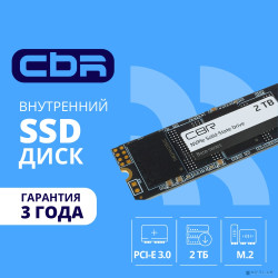 CBR SSD-002TB-M.2-BS24b, Внутренний SSD-накопитель, серия "Base", 2048 GB, M.2 2280, PCIe 3.0 x4, NVMe 1.3, 3D TLC NAND, R/W speed up to 3500/3100 MB/s, TBW (TB) 1000, OEM