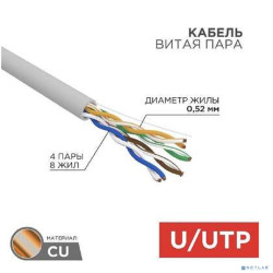 Rexant (02-0004-R) Кабель витая пара U/UTP, CAT 5е, ZH нг(А)-HF, 4x2x0,52 мм, 24AWG, INDOOR, SOLID, серый, 305м, РФ