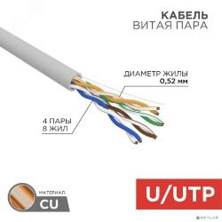Rexant (02-0005-R) Кабель витая пара U/UTP, CAT 5е, PVC, 4x2x0,52 мм, 24AWG, INDOOR, SOLID, серый, 305м, РФ