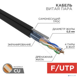 REXANT (01-0144) Кабель FTP CAT5e 4 пары (305м) 0.51 мм OUTDOOR + ТРОС*1