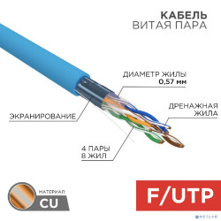 REXANT (01-0147) Кабель FTP CAT6 4 пары (305м) 0.57 мм