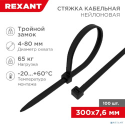 Rexant (67-0303) Стяжка нейлоновая Профессиональная 300x7,6мм, черная (100 шт/уп)