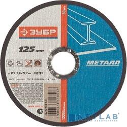 ЗУБР Круг отрезной "X-2" по металлу, 125х1,0х22,23мм, [36200-125-1.0_z03]