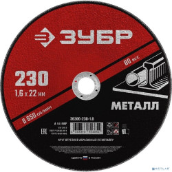 ЗУБР Круг отрезной абразивный по металлу, для УШМ, 125 x 1,6 мм, [36300-125-1.6]