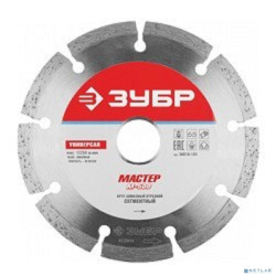 ЗУБР Круг отрезной алмазный "МАСТЕР" сегментный, сухая резка, 22,2х125мм [36610-125]