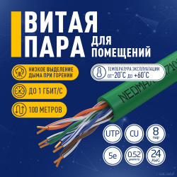Кабель NEOMAX [NM710021-100М-РТ] U/UTP cat.5e 4x2x0.52, 24 AWG, Медь, внутренний, PVCLS нг(А)-LSLTx, 100м, зеленый
